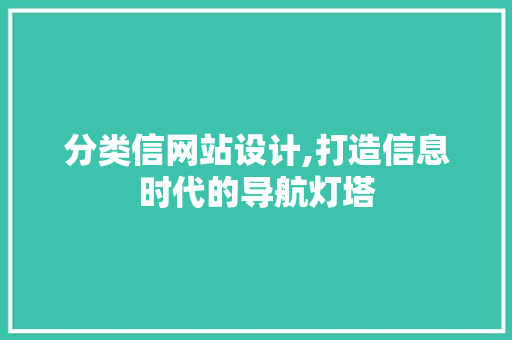 分类信网站设计,打造信息时代的导航灯塔
