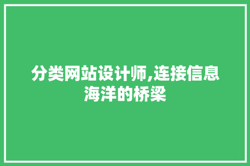 分类网站设计师,连接信息海洋的桥梁 分类网站设计师,连接信息海洋的桥梁 SEO关键词