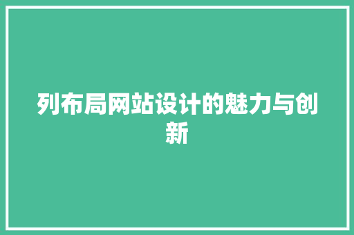 列布局网站设计的魅力与创新