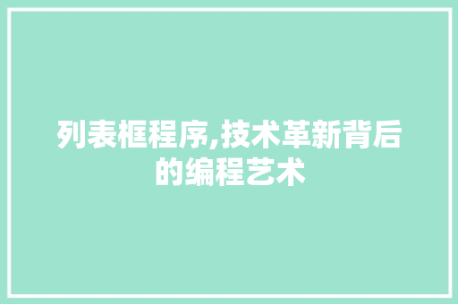 列表框程序,技术革新背后的编程艺术