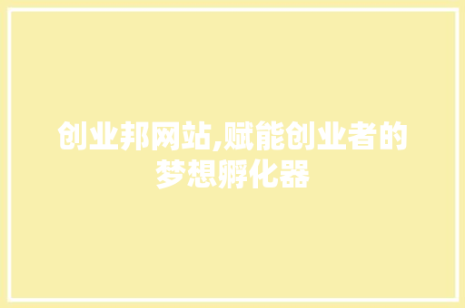 创业邦网站,赋能创业者的梦想孵化器 创业邦网站,赋能创业者的梦想孵化器 神马SEO