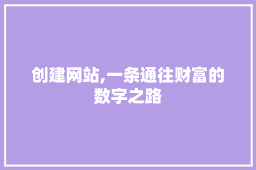 创建网站,一条通往财富的数字之路