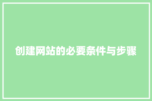 创建网站的必要条件与步骤 创建网站的必要条件与步骤 网站建设公司