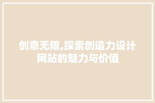 创意无限,探索创造力设计网站的魅力与价值