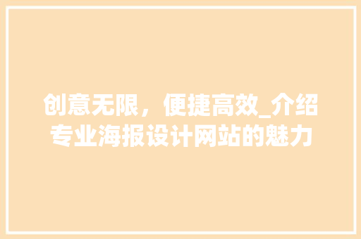 创意无限，便捷高效_介绍专业海报设计网站的魅力 创意无限，便捷高效_介绍专业海报设计网站的魅力 百度SEO