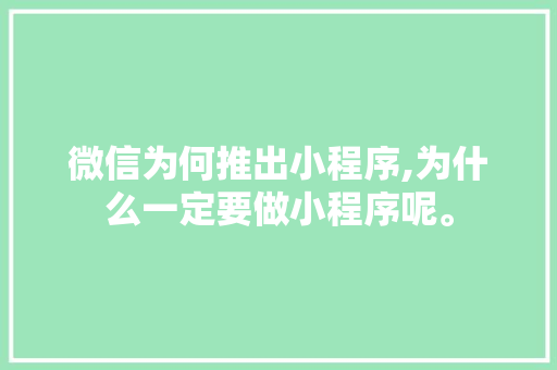 微信为何推出小程序,为什么一定要做小程序呢。 微信为何推出小程序,为什么一定要做小程序呢。 SEO关键词