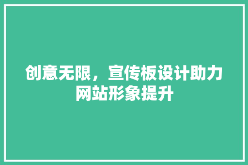 创意无限，宣传板设计助力网站形象提升