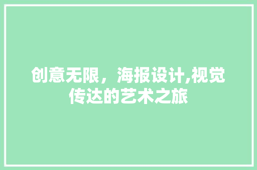 创意无限，海报设计,视觉传达的艺术之旅