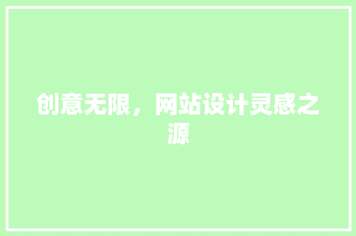 创意无限，网站设计灵感之源 创意无限，网站设计灵感之源 百度SEO