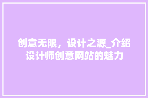 创意无限，设计之源_介绍设计师创意网站的魅力