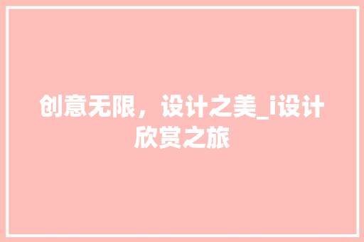 创意无限，设计之美_i设计欣赏之旅