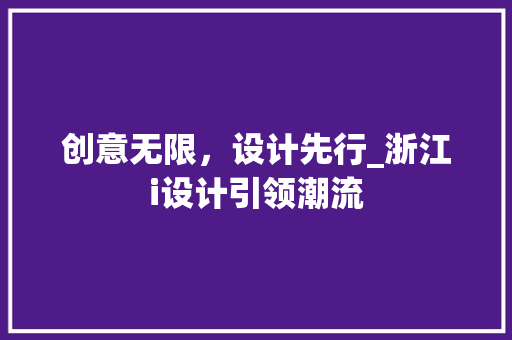 创意无限，设计先行_浙江i设计引领潮流