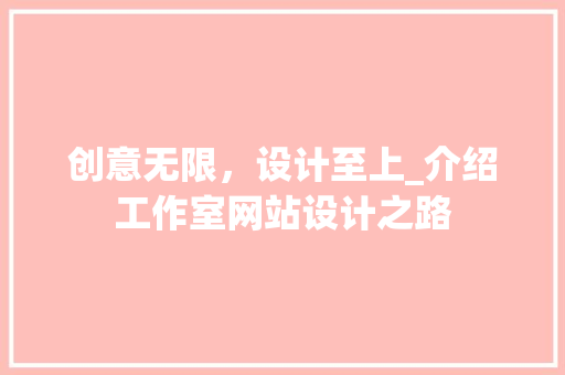 创意无限，设计至上_介绍工作室网站设计之路