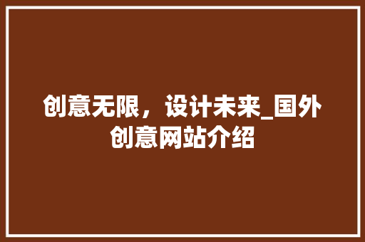 创意无限，设计未来_国外创意网站介绍
