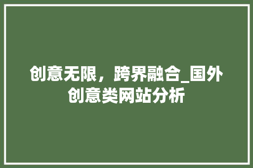 创意无限，跨界融合_国外创意类网站分析