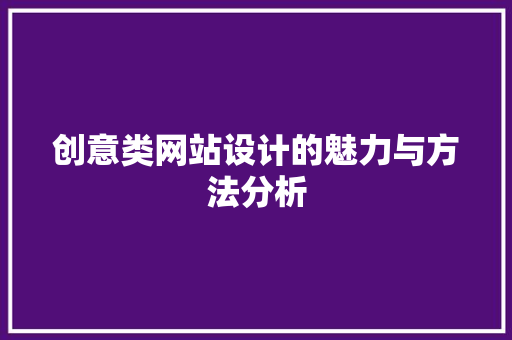 创意类网站设计的魅力与方法分析