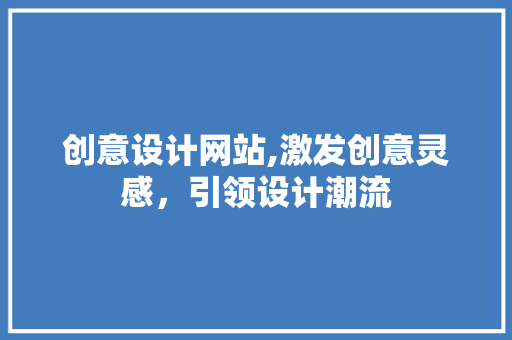 创意设计网站,激发创意灵感，引领设计潮流