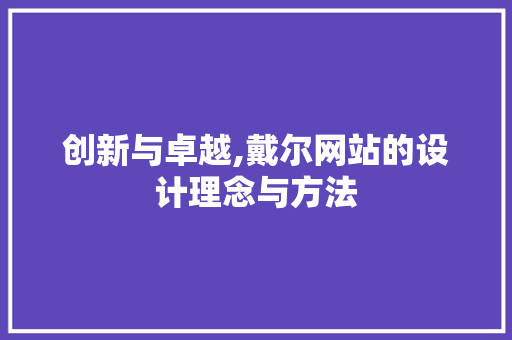 创新与卓越,戴尔网站的设计理念与方法