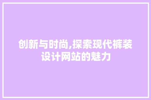创新与时尚,探索现代裤装设计网站的魅力