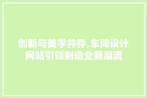 创新与美学并存,车间设计网站引领制造业新潮流