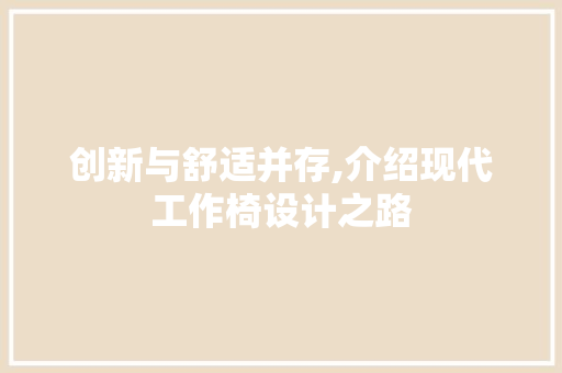 创新与舒适并存,介绍现代工作椅设计之路 创新与舒适并存,介绍现代工作椅设计之路 必应SEO
