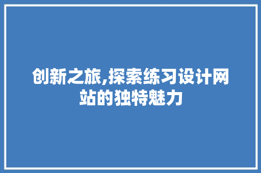 创新之旅,探索练习设计网站的独特魅力
