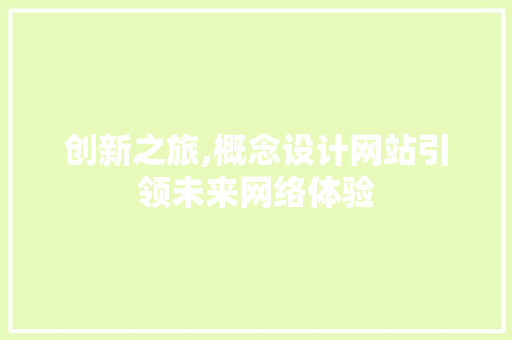创新之旅,概念设计网站引领未来网络体验