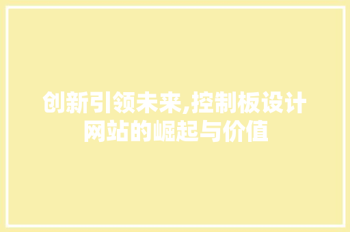 创新引领未来,控制板设计网站的崛起与价值