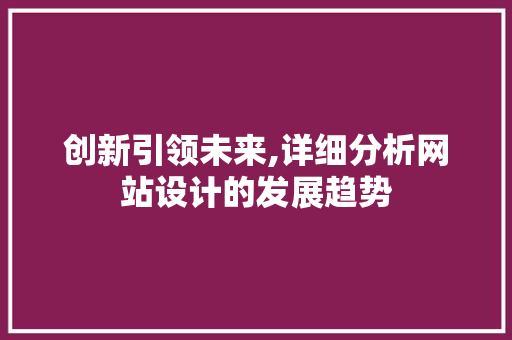创新引领未来,详细分析网站设计的发展趋势