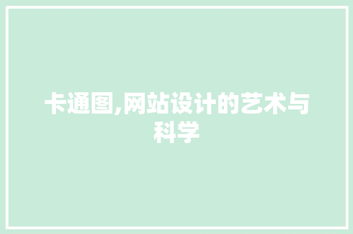 卡通图,网站设计的艺术与科学 卡通图,网站设计的艺术与科学 搜狗SEO