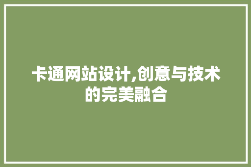 卡通网站设计,创意与技术的完美融合