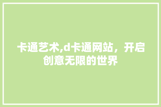卡通艺术,d卡通网站，开启创意无限的世界