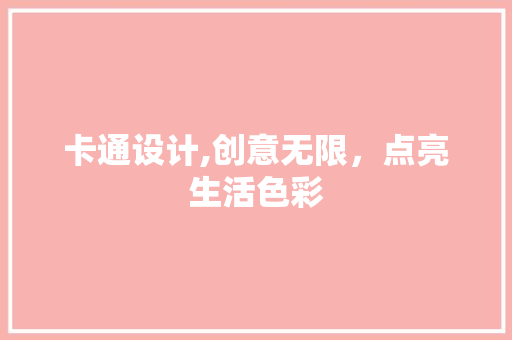 卡通设计,创意无限，点亮生活色彩