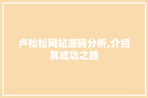 卢松松网站源码分析,介绍其成功之路