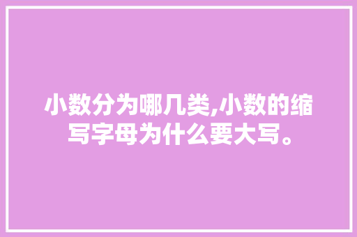 小数分为哪几类,小数的缩写字母为什么要大写。