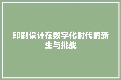 印刷设计在数字化时代的新生与挑战