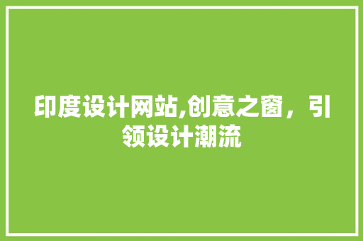 印度设计网站,创意之窗，引领设计潮流