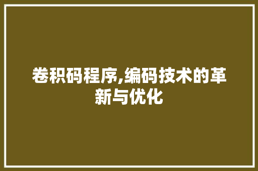 卷积码程序,编码技术的革新与优化 卷积码程序,编码技术的革新与优化 神马SEO