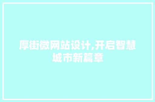 厚街微网站设计,开启智慧城市新篇章 厚街微网站设计,开启智慧城市新篇章 搜狗SEO