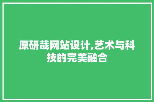 原研哉网站设计,艺术与科技的完美融合