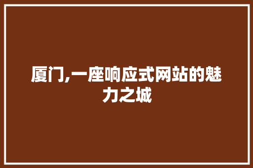 厦门,一座响应式网站的魅力之城