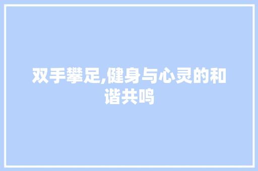 双手攀足,健身与心灵的和谐共鸣