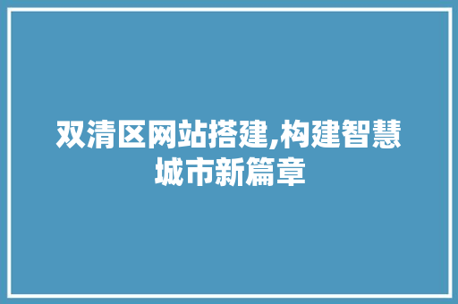 双清区网站搭建,构建智慧城市新篇章