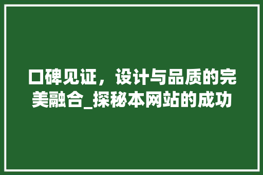 口碑见证，设计与品质的完美融合_探秘本网站的成功之路
