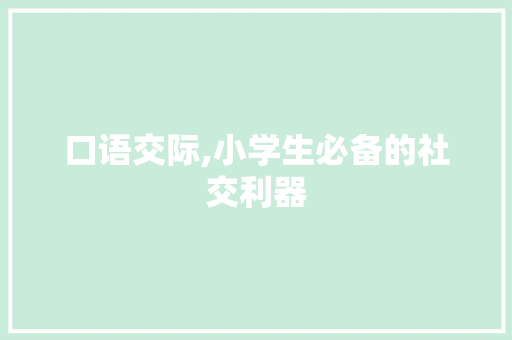 口语交际,小学生必备的社交利器