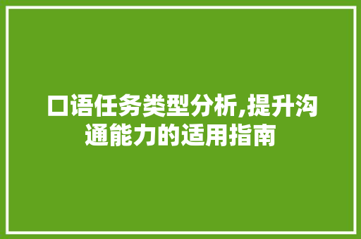 口语任务类型分析,提升沟通能力的适用指南 口语任务类型分析,提升沟通能力的适用指南 网站建设公司