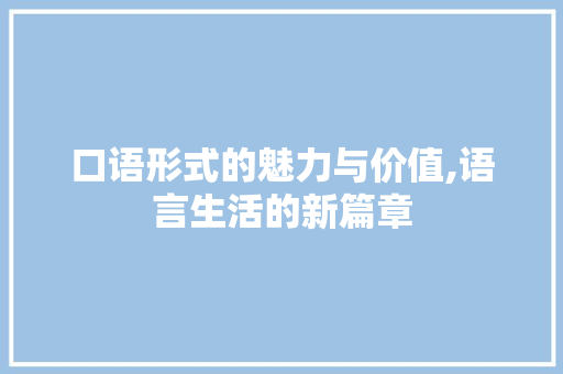 口语形式的魅力与价值,语言生活的新篇章