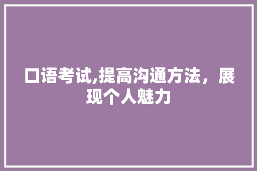 口语考试,提高沟通方法，展现个人魅力
