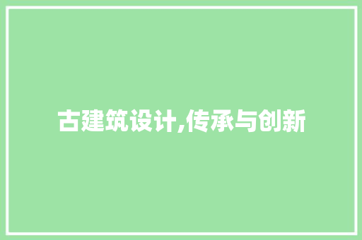 古建筑设计,传承与创新