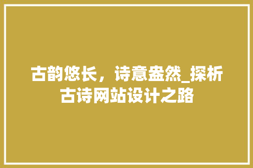 古韵悠长，诗意盎然_探析古诗网站设计之路